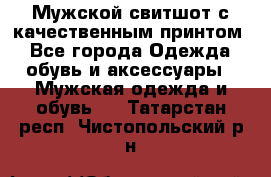 Мужской свитшот с качественным принтом - Все города Одежда, обувь и аксессуары » Мужская одежда и обувь   . Татарстан респ.,Чистопольский р-н